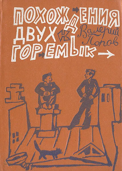 Обложка книги Похождения двух горемык, Попов Валерий Георгиевич