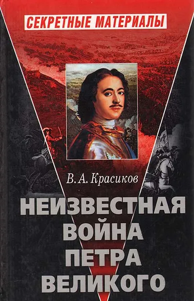 Обложка книги Неизвестная война Петра Великого, В. А. Красиков