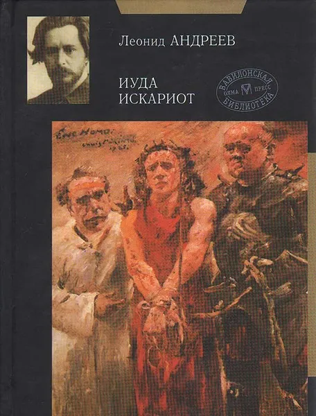 Обложка книги Иуда Искариот, Леонид Андреев