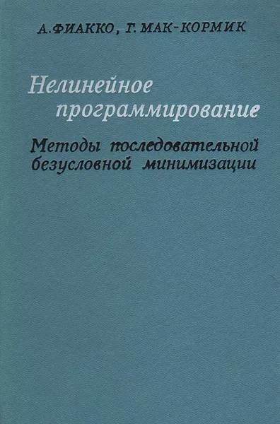 Обложка книги Нелинейное программирование. Методы последовательной безусловной минимизации, А. Фиакко, Г. Мак-Кормик