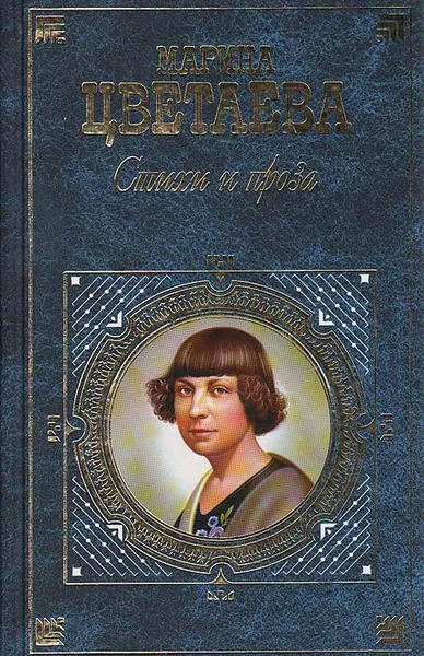 Обложка книги М. Цветаева Стихи и проза, М. Цветаева