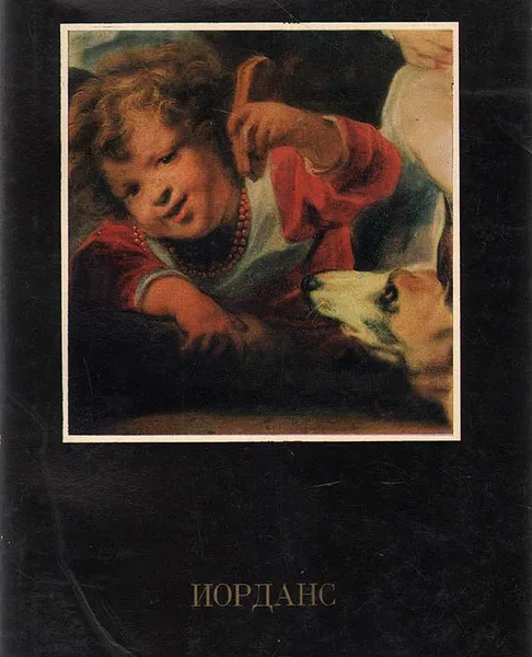 Обложка книги Иорданс, С. Морозова