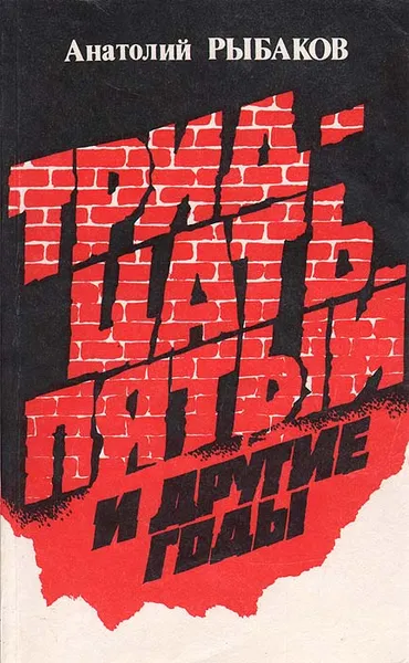 Обложка книги Тридцать пятый и другие годы. Книга 1, Анатолий Рыбаков