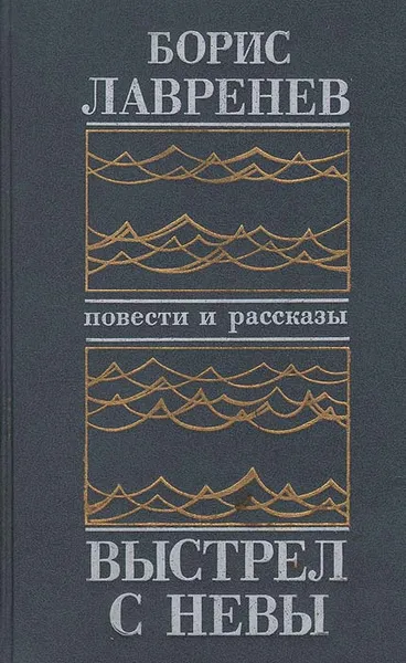 Обложка книги Выстрел с Невы, Борис Лавренев