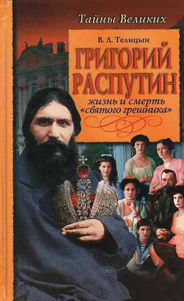 Обложка книги Григорий Распутин. Жизнь и смерть 