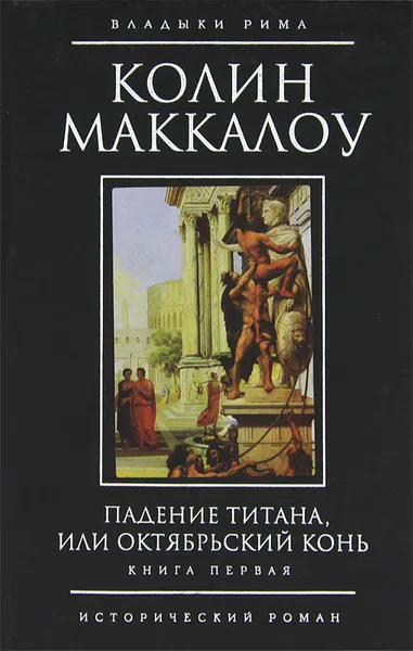 Обложка книги Падение титана, или Октябрьский конь. В 2 томах. Книга 1, Маккалоу Колин