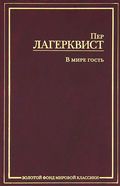 Обложка книги В мире гость, Пер Лагерквист