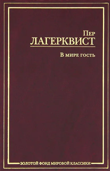 Обложка книги В мире гость, Лагерквист Пер Фабиан