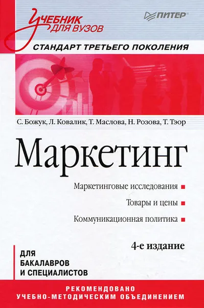 Обложка книги Маркетинг, Ковалик Лариса Николаевна, Тэор Татьяна Робертовна