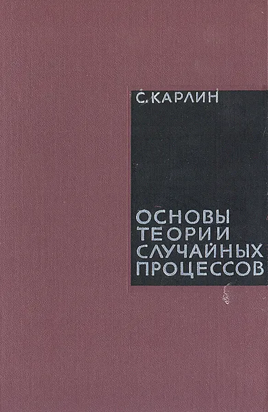 Обложка книги Основы теории случайных процессов, С. Карлин