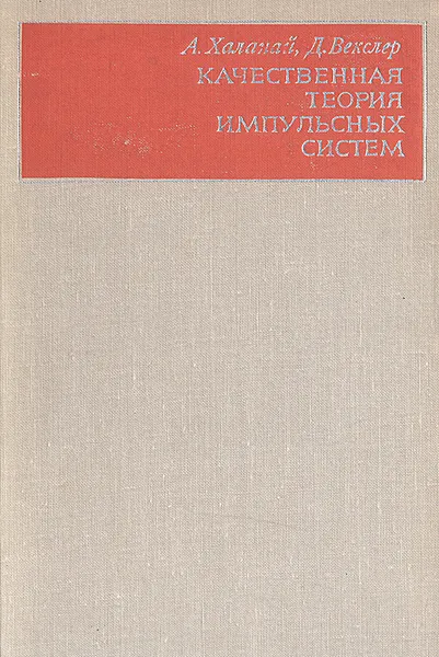 Обложка книги Качественная теория импульсных систем, А. Халанай, Д. Векслер