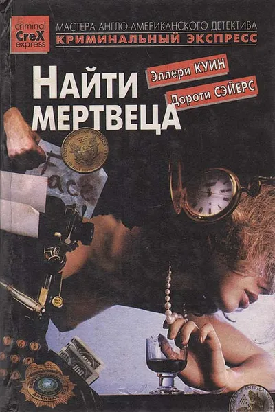 Обложка книги Найти мертвеца, Эллери Куин, Дороти Сэйерс