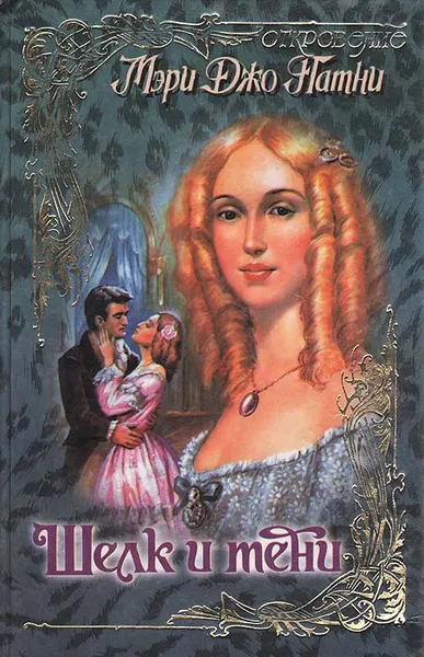 Обложка книги Шелк и тени, Мэри Джо Патни