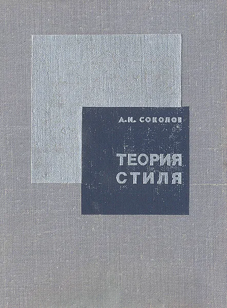 Обложка книги Теория стиля, А. И. Соколов