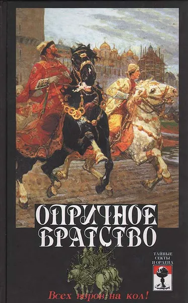 Обложка книги Опричное братство: всех воров на кол!, Сергей Шумов,Александр Андреев