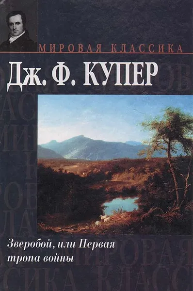 Обложка книги Зверобой, или Первая тропа войны, Дж. Ф. Купер