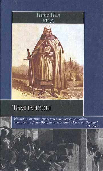 Обложка книги Тамплиеры, Пирс Пол Рид