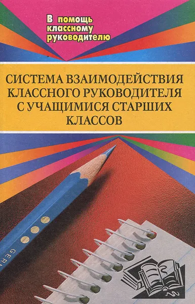 Обложка книги Система взаимодействия классного руководителя с учащимися старших классов, А. А. Литвинова