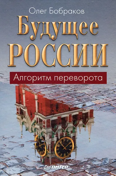 Обложка книги Будущее России. Алгоритм переворота, Олег Бобраков