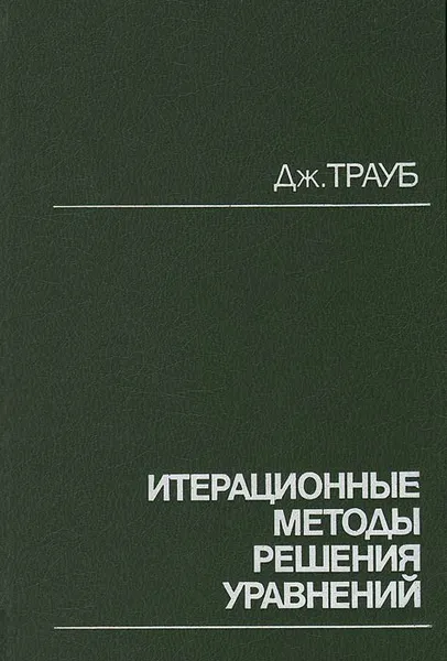 Обложка книги Итерационные методы решения уравнений, Дж. Трауб