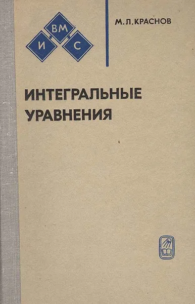 Обложка книги Интегральные уравнения, Краснов Михаил Леонтьевич