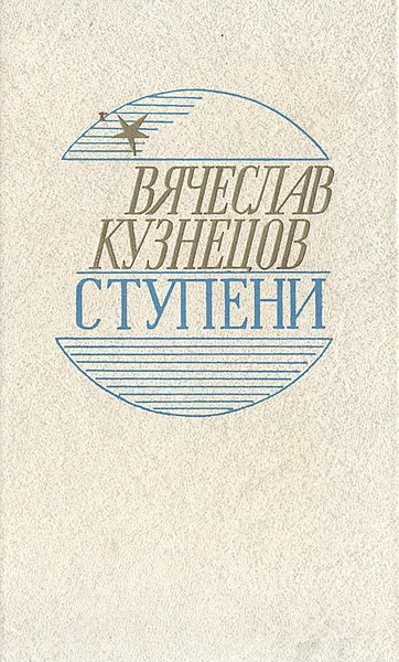 Обложка книги Ступени, Вячеслав Кузнецов