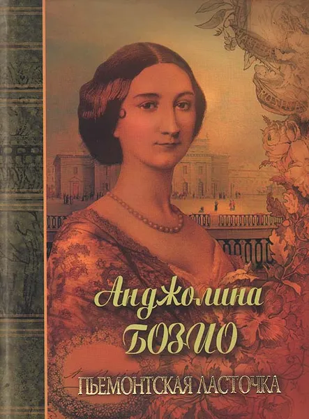 Обложка книги Анджолина Бозио. Пьемонтская ласточка, К. Плужников,В. Гурков