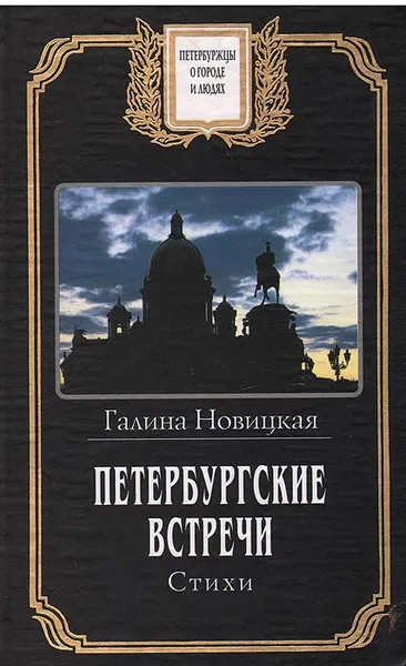 Обложка книги Петербургские встречи. Стихи, Галина Новицкая