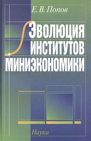 Обложка книги Эволюция институтов миниэкономики, Е. В. Попов