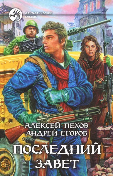 Обложка книги Последний завет, Егоров Андрей Игоревич, Пехов Алексей Юрьевич