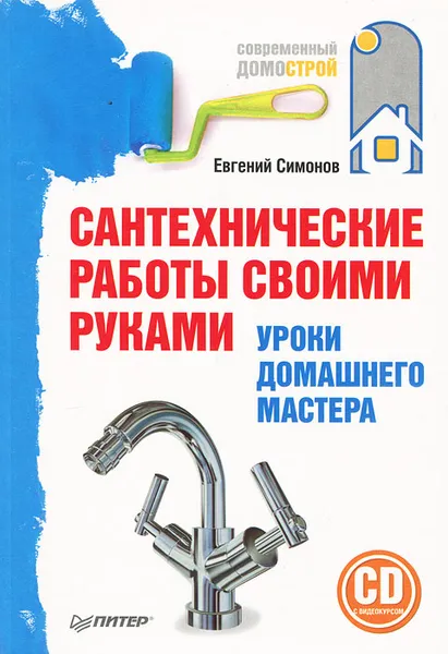 Обложка книги Сантехнические работы своими руками. Уроки домашнего мастера (+ CD-ROM), Евгений Симонов