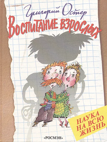Обложка книги Воспитание взрослых, Остер Григорий Бенционович