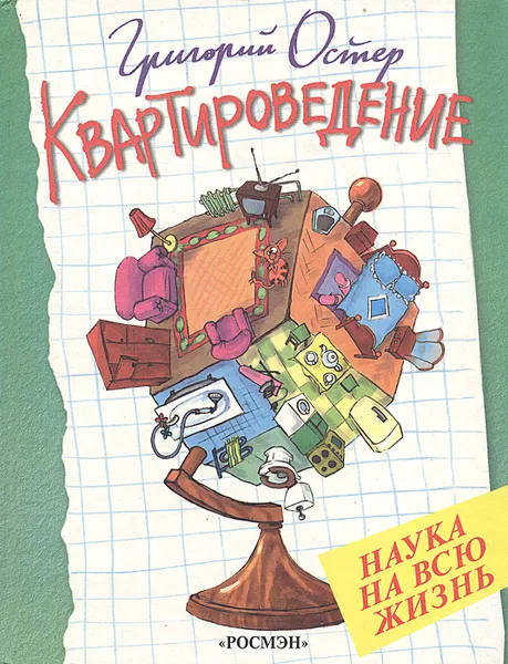 Обложка книги Квартироведение, Остер Григорий Бенционович