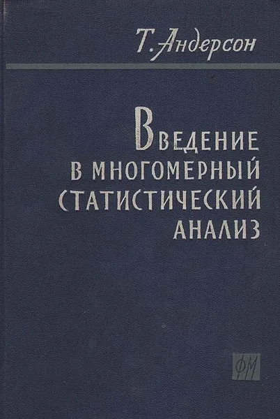 Обложка книги Введение в многомерный статистический анализ, Андерсон Т. В.