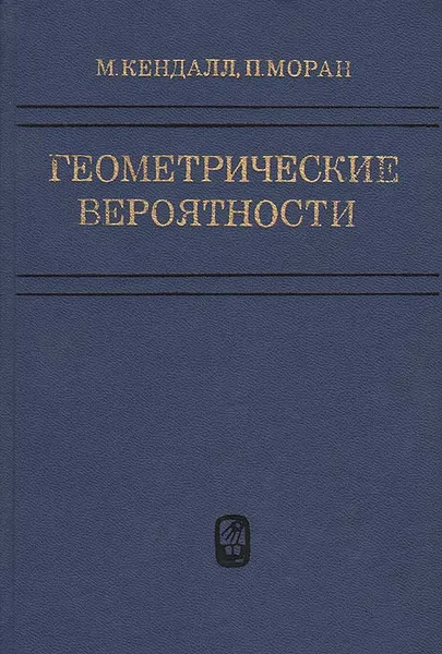 Обложка книги Геометрические вероятности, М. Кендалл, П. Моран