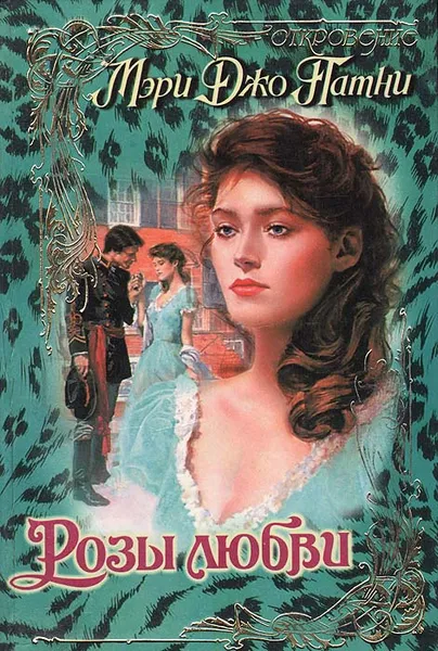 Обложка книги Розы любви, Мэри Джо Патни