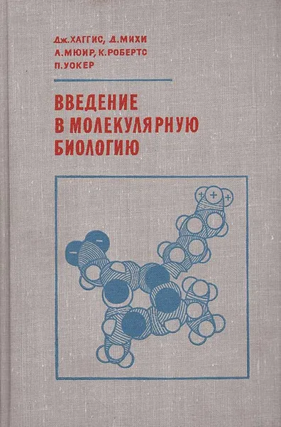 Обложка книги Введение в молекулярную биологию, Дж. Хаггис, Д. Михи, А. Мюир, К. Робертс, П. Уокер