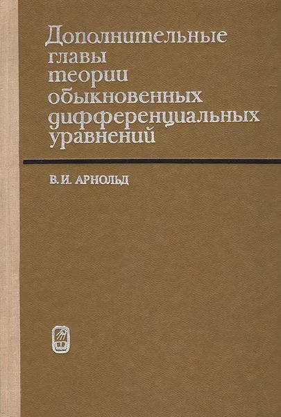Обложка книги Дополнительные главы теории обыкновенных дифференциальных уравнений, В. И. Арнольд