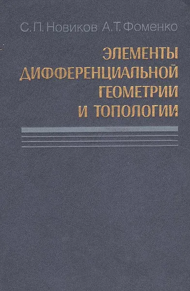 Обложка книги Элементы дифференциальной геометрии и топологии, С. П. Новиков, А. Т. Фоменко