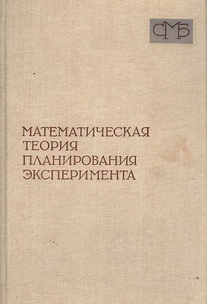 Обложка книги Математическая теория планирования эксперимента, Вячеслав Бродский,Анатолий Жиглявский,Виктор Козлов,Сергей Ермаков