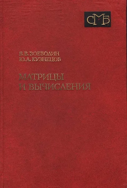 Обложка книги Матрицы и вычисления, В. В. Воеводин, Ю. А. Кузнецов
