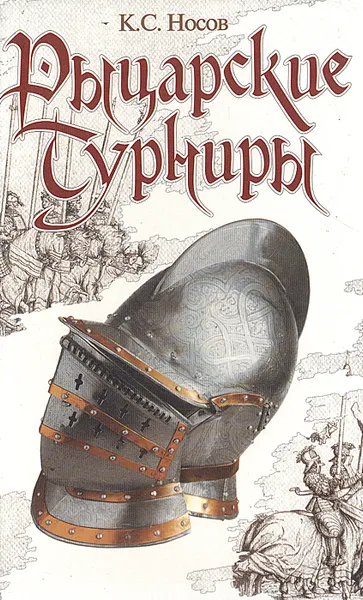 Обложка книги Рыцарские турниры, К. С. Носов