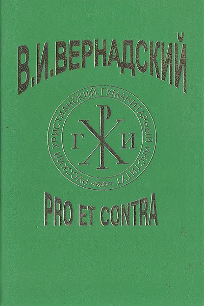 Обложка книги В. И. Вернадский: Pro et contra, В. И. Вернадский