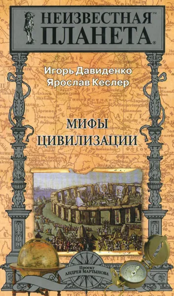 Обложка книги Мифы цивилизации, Игорь Давиденко, Ярослав Кеслер