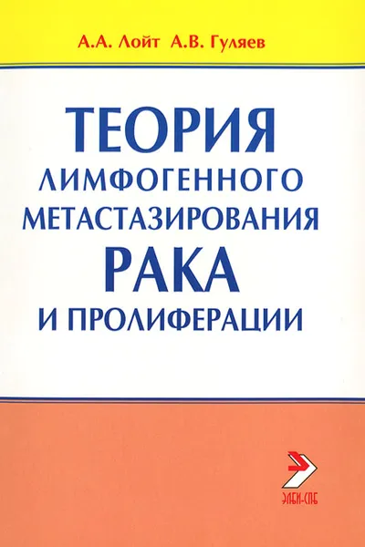 Обложка книги Теория лимфогенного метастазирования рака и пролиферации, А. А. Лойт, А. В. Гуляев