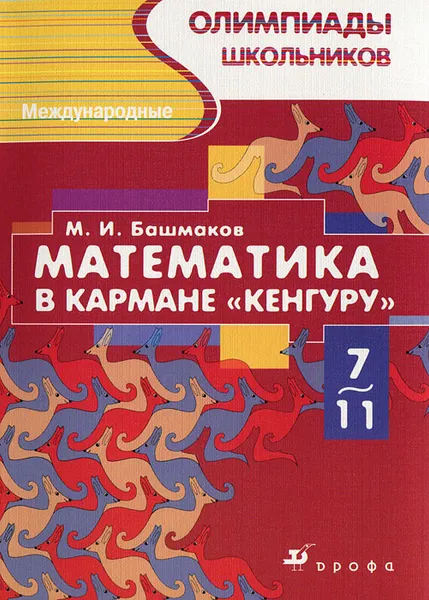 Обложка книги Математика в кармане 