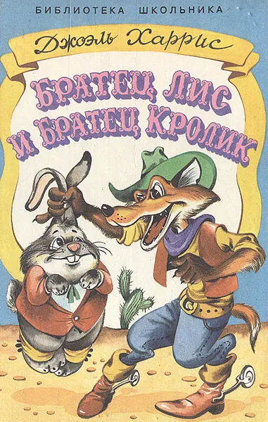 Обложка книги Братец Лис и Братец Кролик, Джоэль Харрис