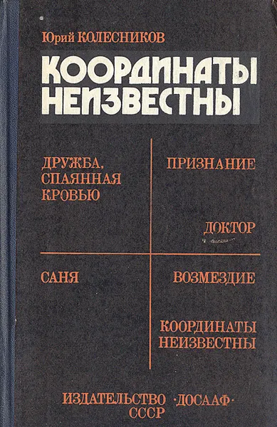 Обложка книги Координаты неизвестны, Ю. Колесников