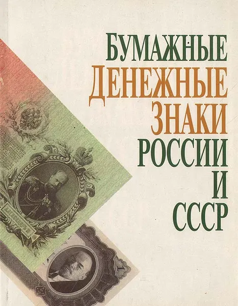 Обложка книги Бумажные денежные знаки России и СССР, Анатолий Васюков,Владимир Горшков,Виктор Колесников,Михаил Чистяков