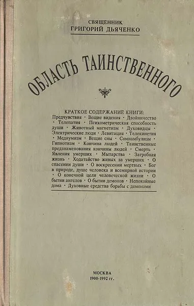 Обложка книги Область таинственного, Священик Григорий Дьяченко